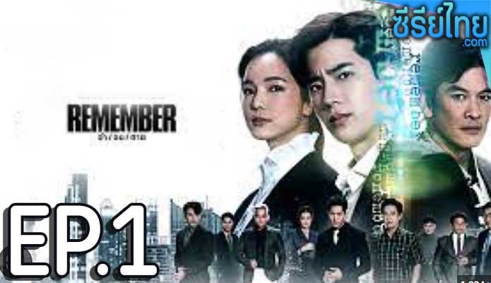 remember (2024) ตอน 1