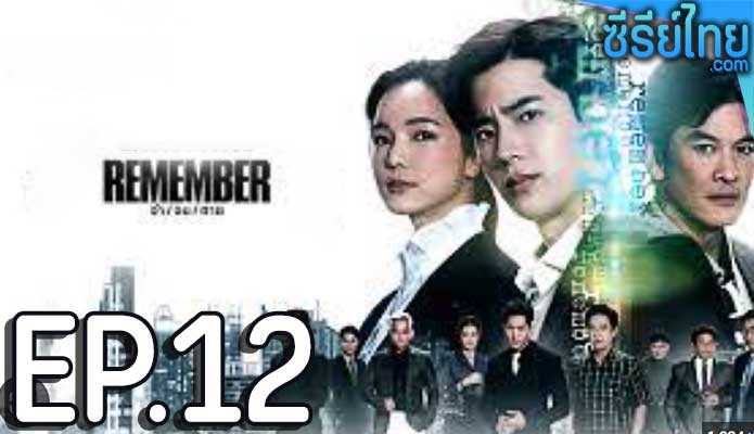 remember (2024) ตอน 12