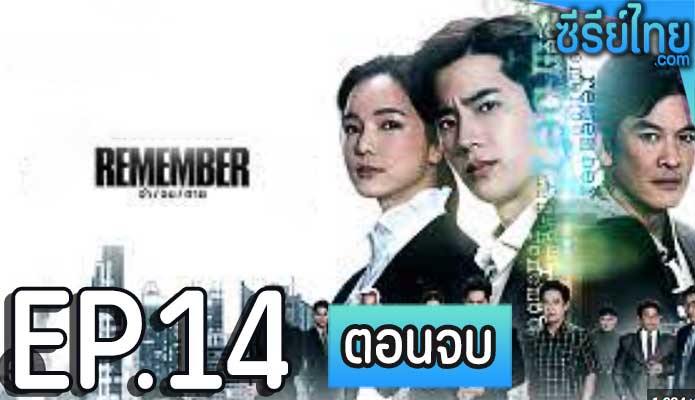 remember (2024) ตอน 14 (ตอนจบ)