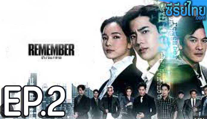 remember (2024) ตอน 2