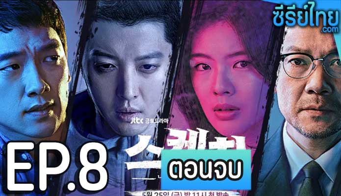 ทีมสืบล่าอนาคต Sketch (2018) ตอน 8 (ตอนจบ)ทีมสืบล่าอนาคต Sketch (2018) ตอน 8 (ตอนจบ)