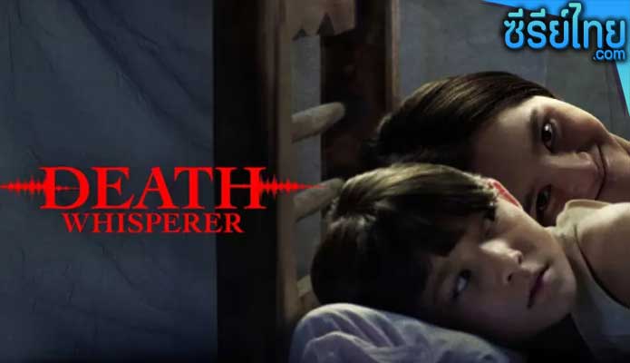 ธี่หยด DeathWhisperer