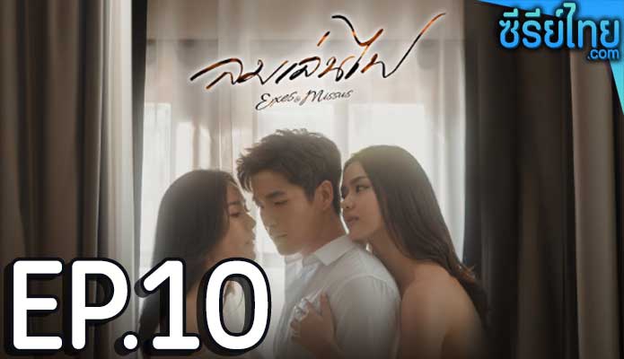 ลมเล่นไฟ ตอน 10