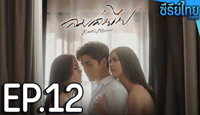 ลมเล่นไฟ ตอน 12