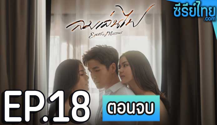 ลมเล่นไฟ ตอน 18 (ตอนจบ)