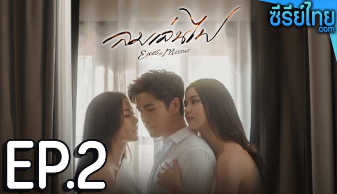 ลมเล่นไฟ ตอน 2