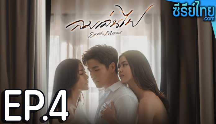 ลมเล่นไฟ ตอน 4