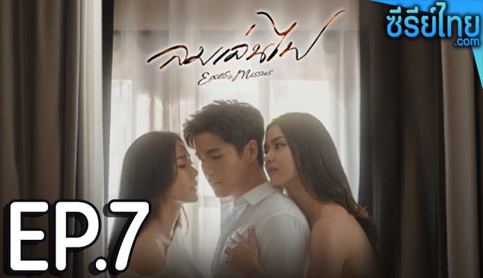 ลมเล่นไฟ ตอน 7