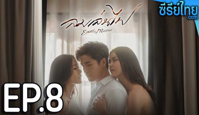 ลมเล่นไฟ ตอน 8