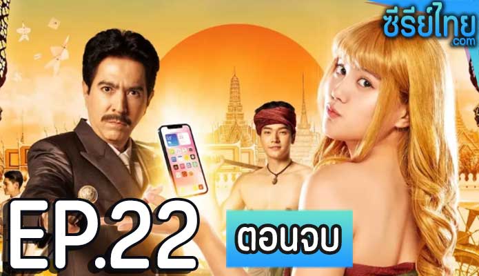 Blondie in an Ancient Time นางทาสหัวทอง ตอน 22 (ตอนจบ)