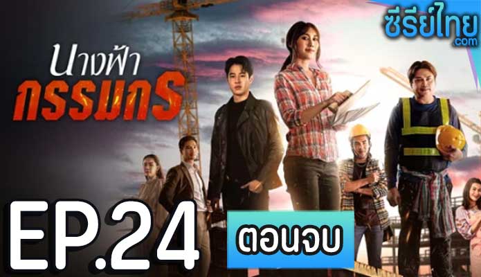 Earth Angel (2024) นางฟ้ากรรมกร ตอน 24 (ตอนจบ)