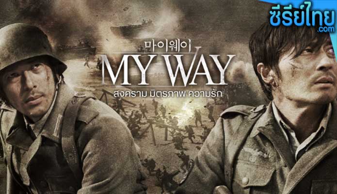 My Way สงคราม มิตรภาพ ความรัก