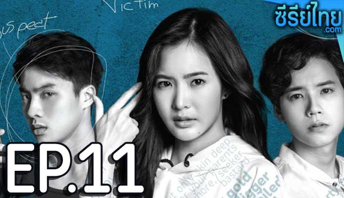 The Judgement Like ได้เรื่อง ตอน 11