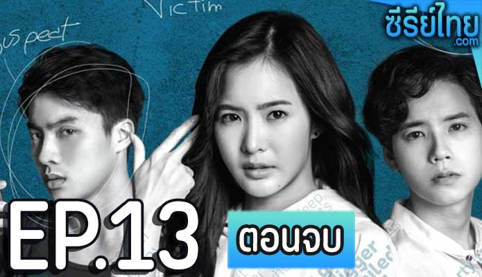 The Judgement Like ได้เรื่อง ตอน 13 (ตอนจบ)