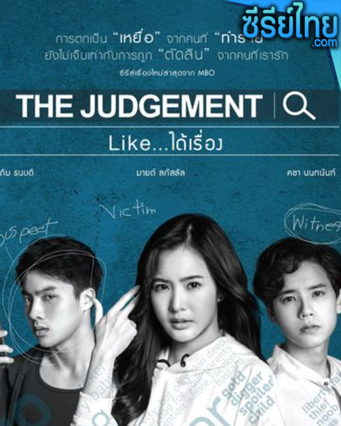 The Judgement Like ได้เรื่อง (พากย์ไทย)