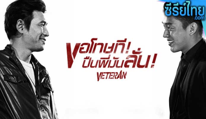 Veteran ขอโทษที ปืนพี่มันลั่น