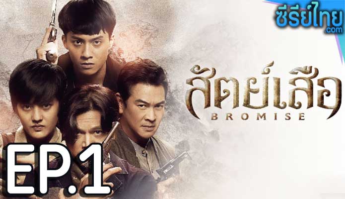 bromise สัตย์เสีอ (2024) ตอน 1