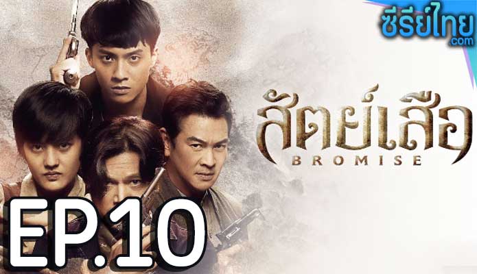 bromise สัตย์เสีอ (2024) ตอน 10