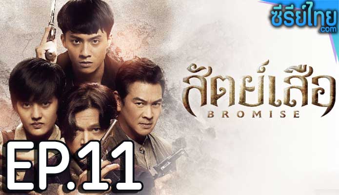 bromise สัตย์เสีอ (2024) ตอน 11