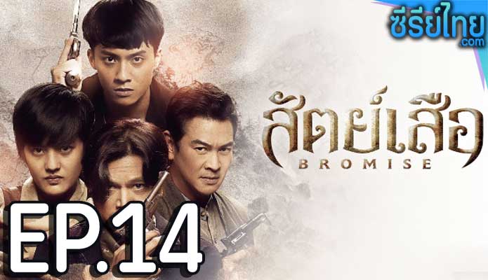 bromise สัตย์เสีอ (2024) ตอน 14