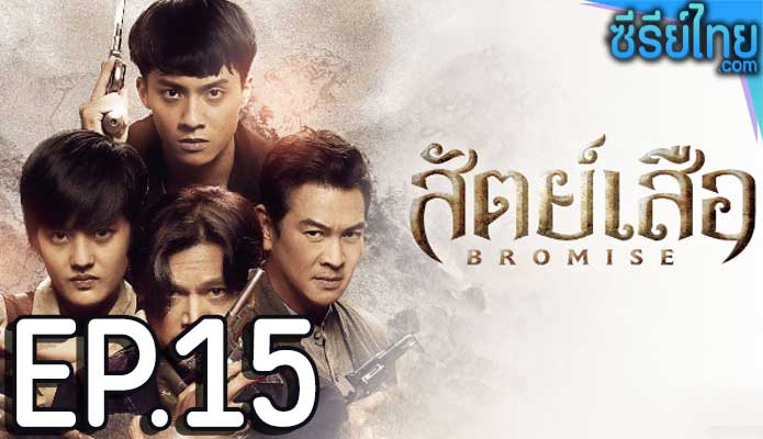 bromise สัตย์เสีอ (2024) ตอน 15