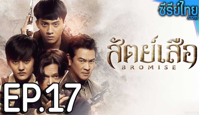 bromise สัตย์เสีอ (2024) ตอน 17