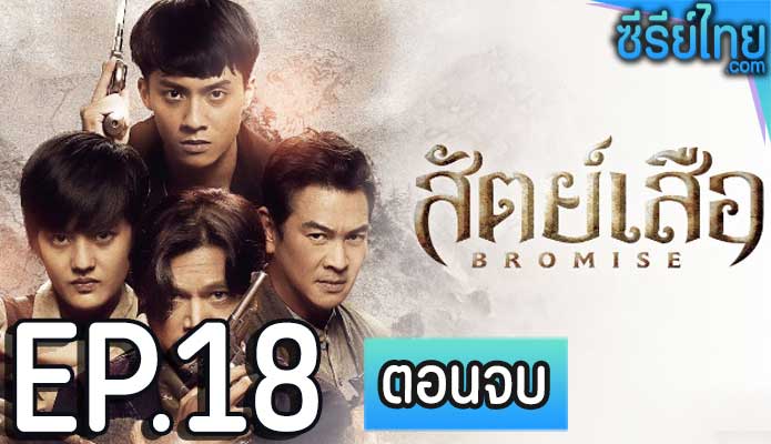 bromise สัตย์เสีอ (2024) ตอน 18 (ตอนจบ)