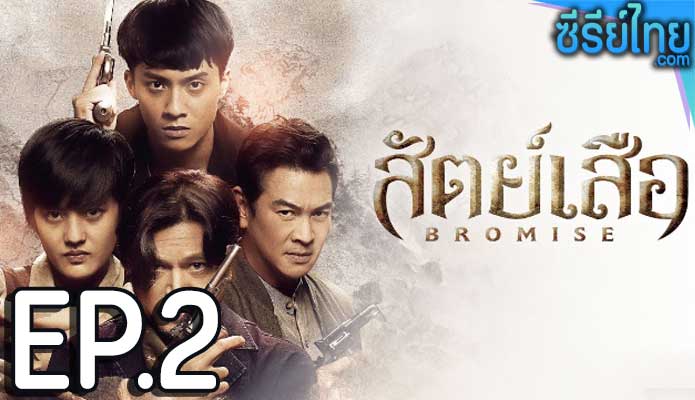 bromise สัตย์เสีอ (2024) ตอน 2