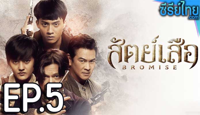 bromise สัตย์เสีอ (2024) ตอน 5