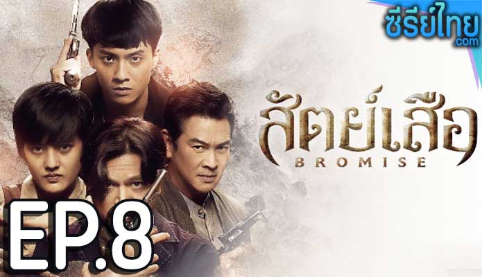 bromise สัตย์เสีอ (2024) ตอน 8